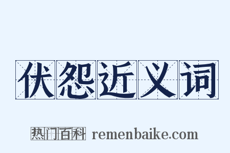 伏怨近义词是什么意思的图片